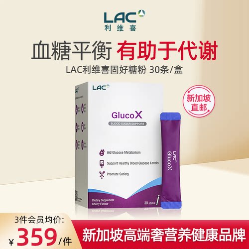 【新加坡直邮】LAC利维喜稳糖粉苦瓜提取物血糖代谢饱腹感30条/盒