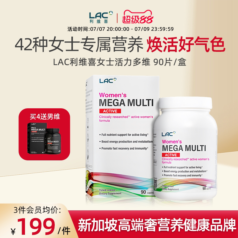 LAC/利维喜女士复合维生素