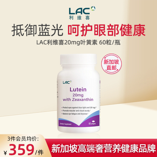 LAC利维喜叶黄素20mg60粒/瓶