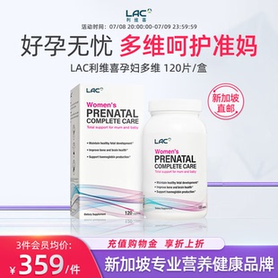 新加坡直邮LAC利维喜孕妇多维23种复合维生素全孕期营养补充120粒