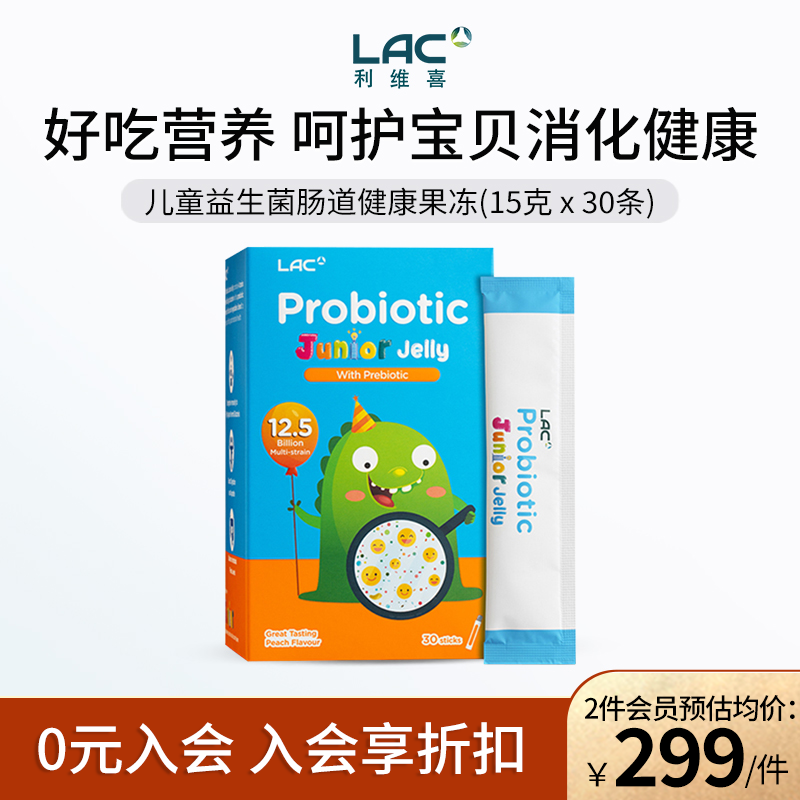 LAC利维喜儿童肠胃益生菌果冻1.25亿益生菌益生元辅助消化30条/盒