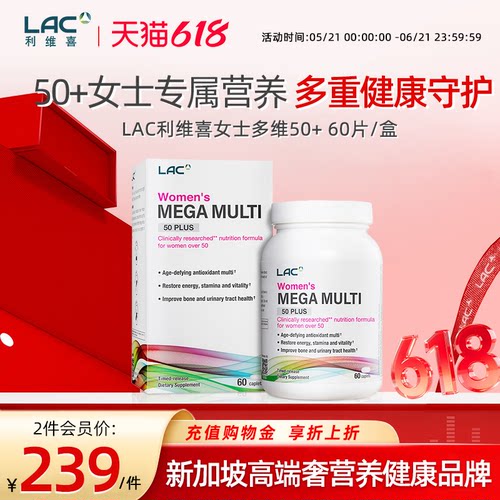 LAC利维喜50+岁复合维生素