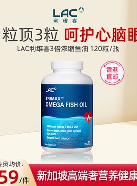 香港直邮LAC利维喜三倍浓缩深海鱼油软胶囊中老年大脑脂肪120粒