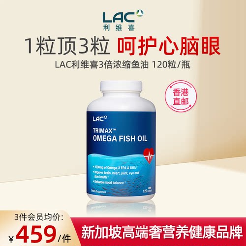 LAC利维喜3倍浓缩深海鱼油120粒