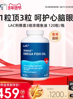 香港直邮LAC利维喜三倍浓缩深海鱼油软胶囊中老年大脑脂肪120粒