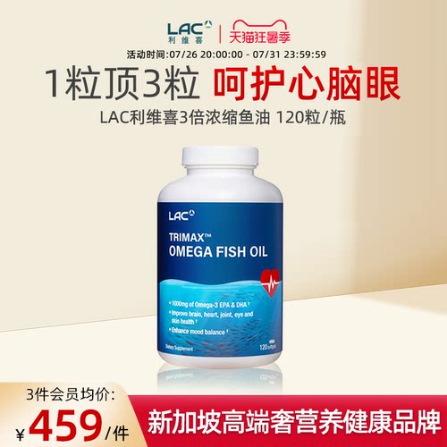 LAC利维喜3倍浓缩深海鱼油120粒