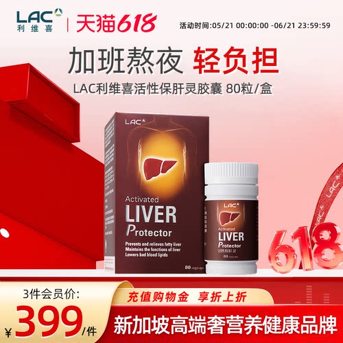 LAC利维喜活性保肝灵80粒护肝片