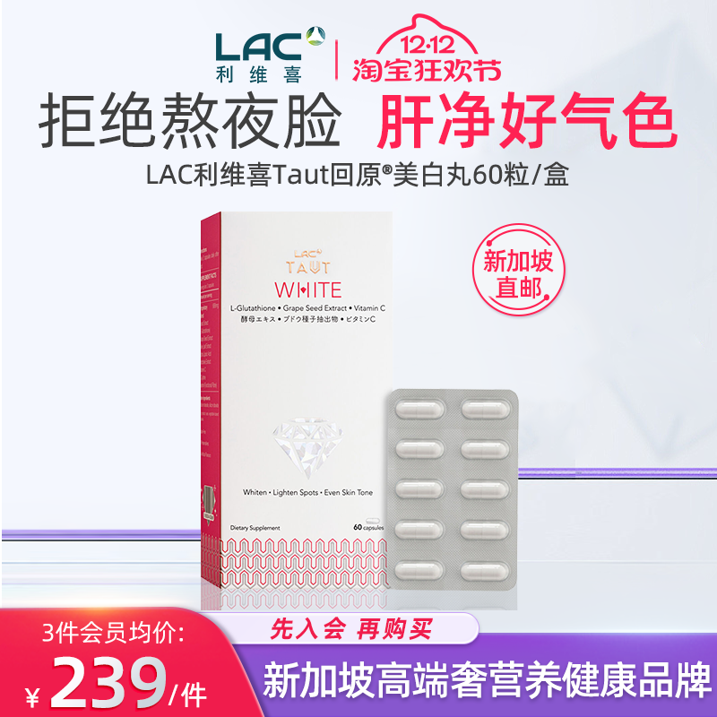 【香港直邮】LAC利维喜美白丸正品谷胱甘肽葡萄籽抗糖胶囊 60粒