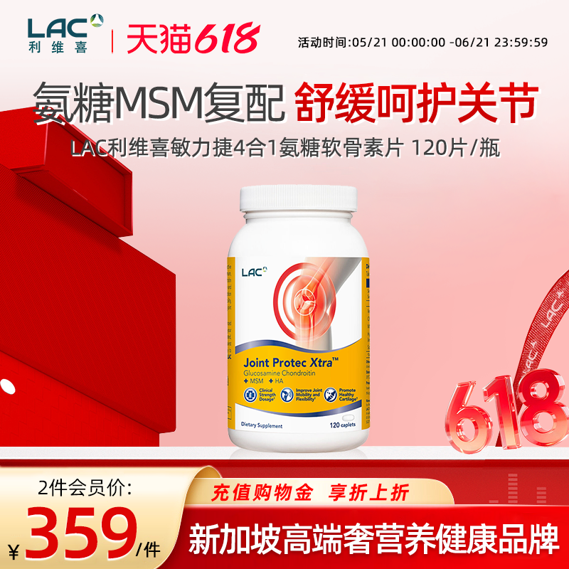 LAC利维喜敏力捷关节四合一氨糖软骨素MSM中老年维骨力120片/瓶