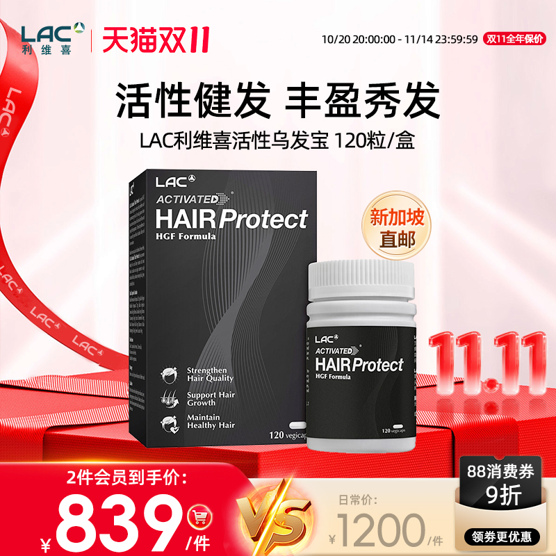 LAC利维喜活性乌发宝胶囊120粒