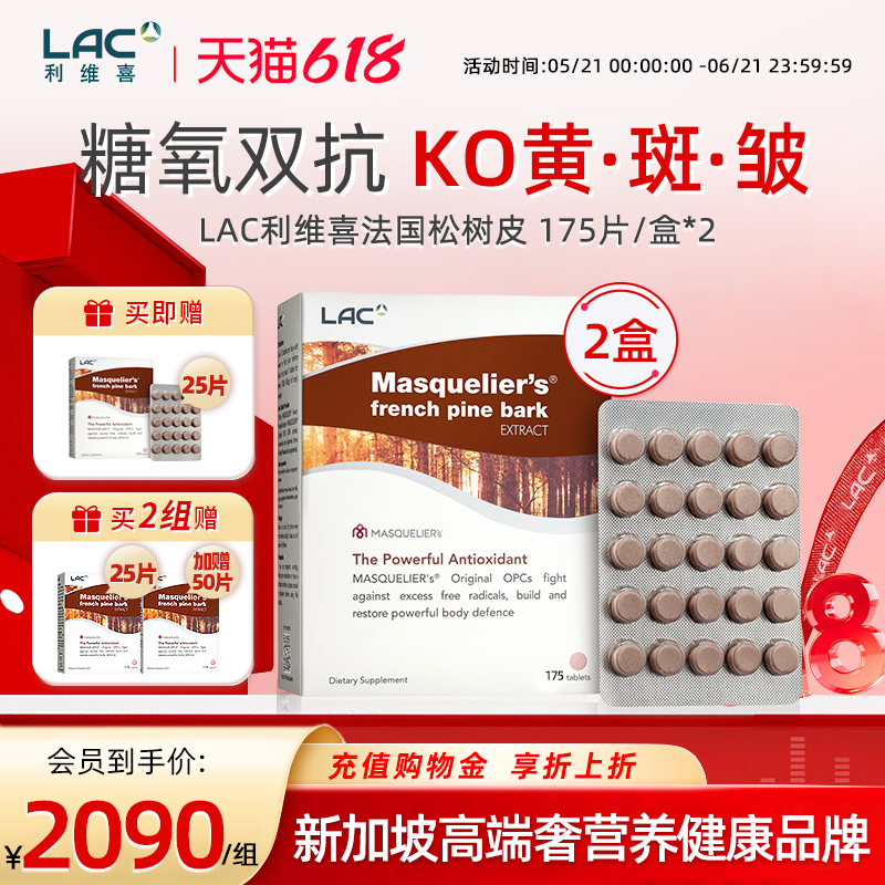 LAC利维喜法国松树皮提取物精华低聚原花青素阻糖提亮白175片*2盒