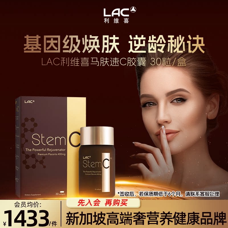香港直邮LAC利维喜肽速C马胎盘精华胶囊保养女性美容效期27年3月