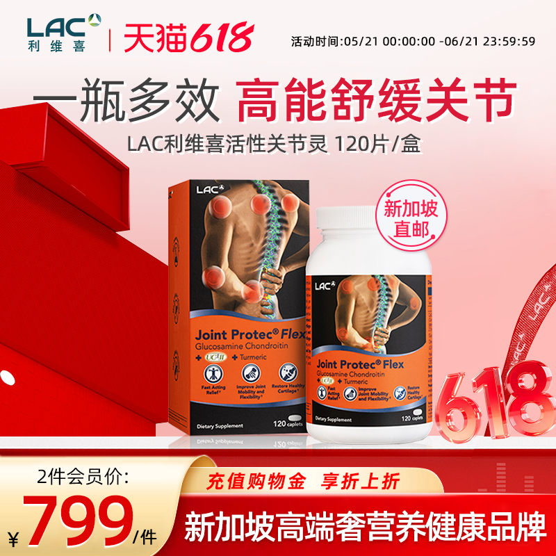 新加坡直邮LAC利维喜关节灵氨糖软骨素姜黄片中老年人护关节120片