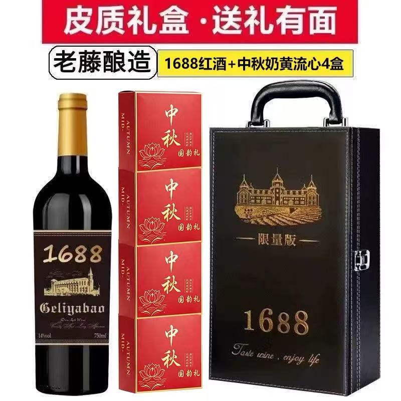 法国红酒礼盒装月饼礼盒1688葡萄酒+4盒中秋奶黄流心皮盒礼盒送礼