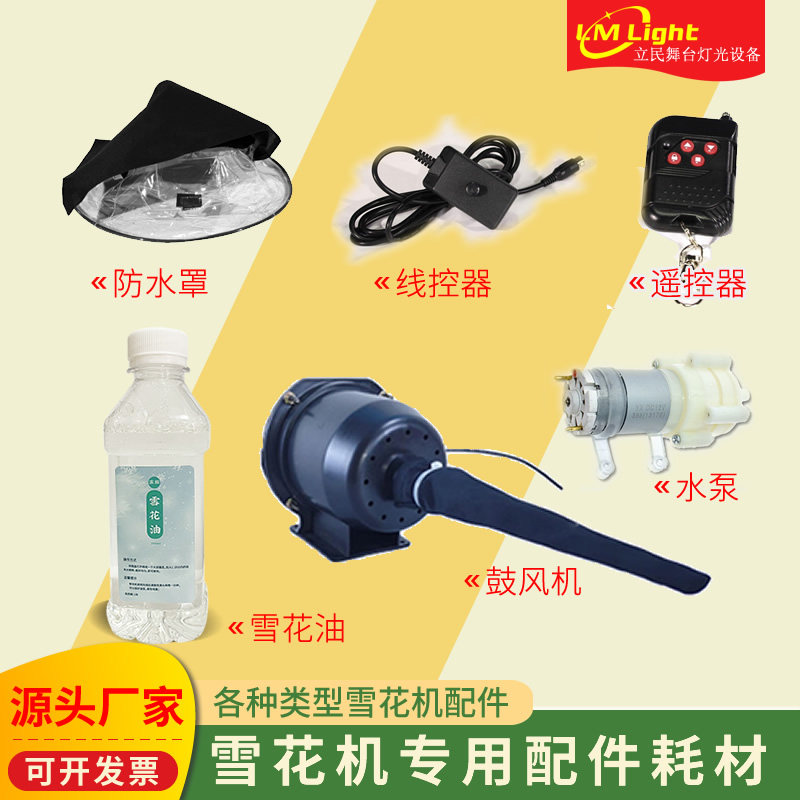 立民雪花机配件防水罩3米支架鼓风机布套机器LED造雪机线控遥控器,影音电器,舞台灯光,淘宝优惠券,粉丝福利购,淘宝优惠卷