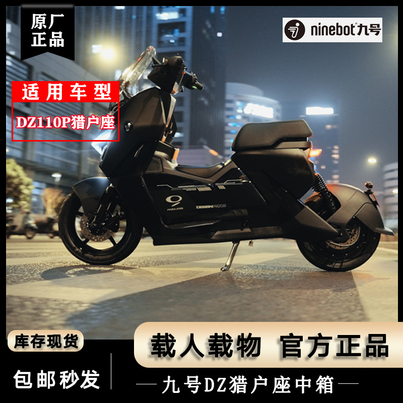 九号电动车DZ110P猎户座原厂中置物箱L型H型中箱白色黑色正品