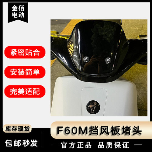 适用九号F90M85MMAX90挡风板堵头