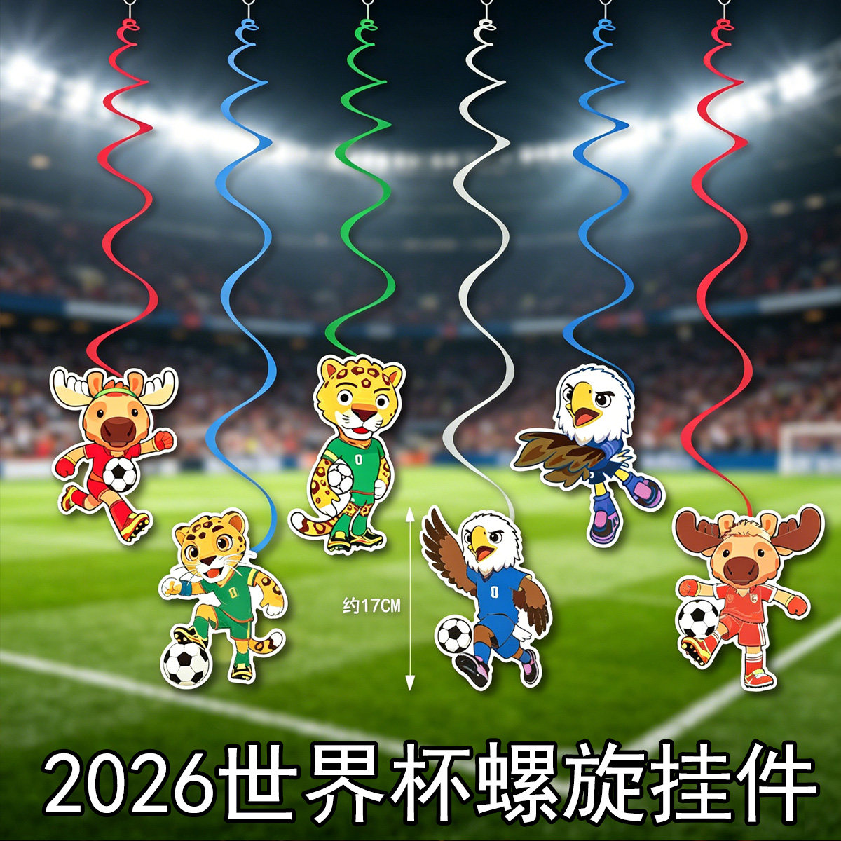 2026世界装饰挂件酒吧KTV餐厅足球赛事氛围装扮布置螺旋吊饰杯
