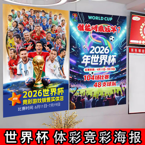 2026年世界杯海报体彩彩票店布置