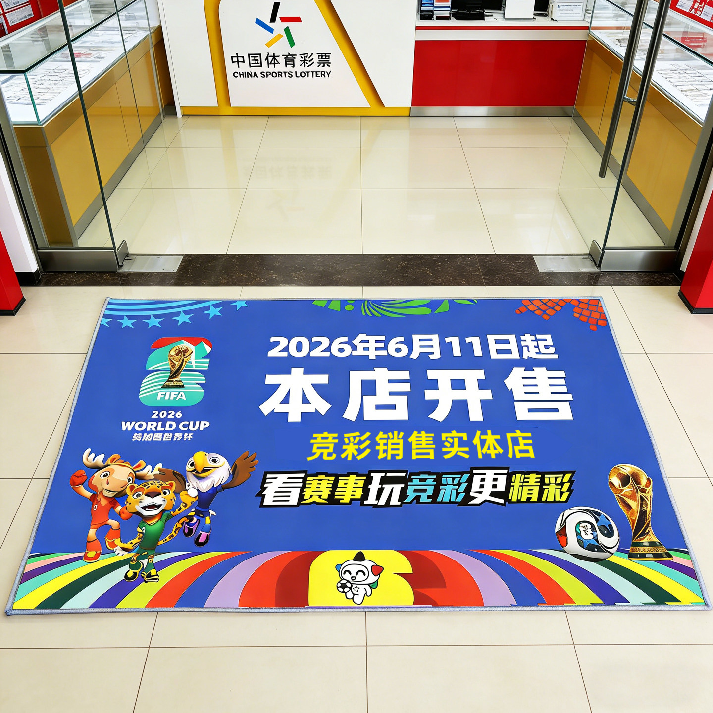 2026年美加墨世界杯主题装饰彩票店足球场地毯体彩店门店布置地垫