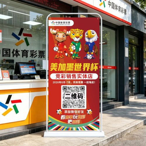 2026世界杯美加墨宣传海报积分赛程表展架体彩店物料装饰对阵图表
