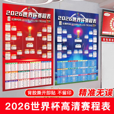 2026美加墨世界装饰杯赛程表体育彩票店宣传体彩海报对阵表门贴