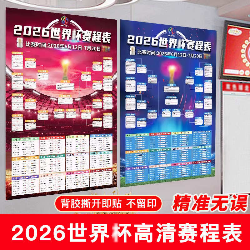 2026美加墨世界装饰杯赛程表体育彩票店宣传体彩海报对阵表门贴