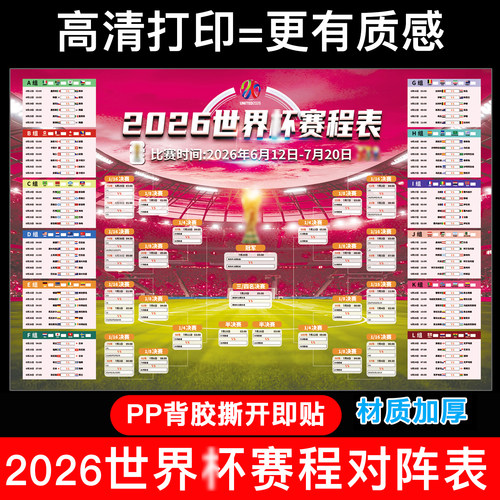 2026年美加墨世界体彩店杯赛程表宣传展示海报彩票店对阵表图贴纸