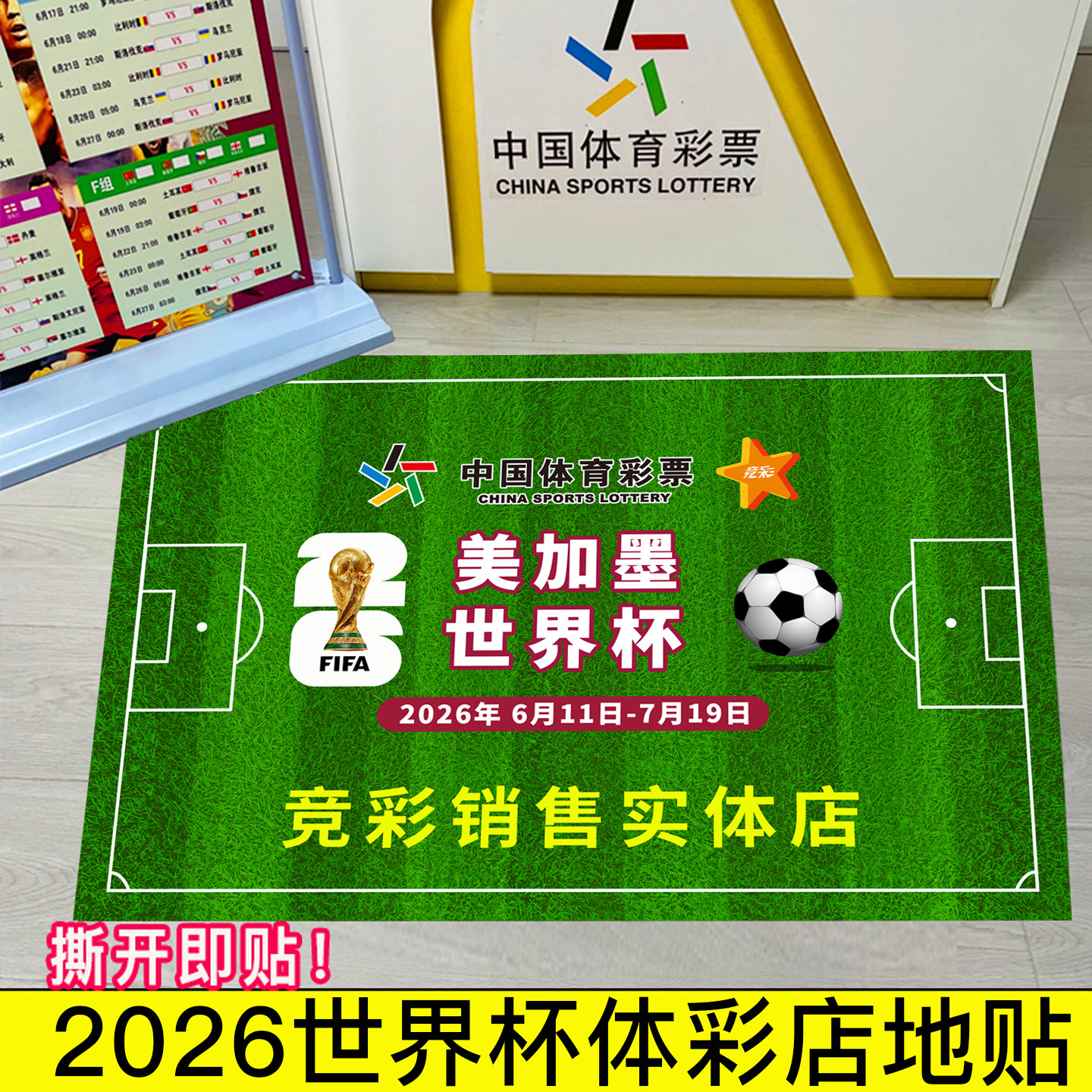 2026世界杯足球主题装饰竞彩体彩店宣传物料车贴地贴彩票店用品