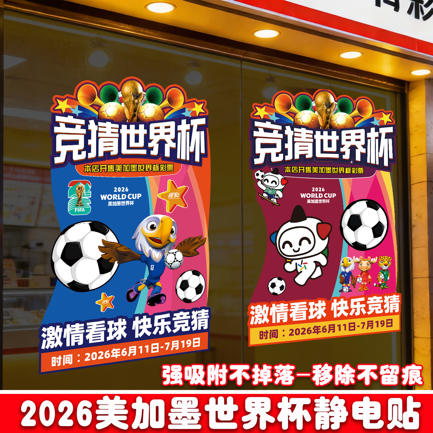 2026世界杯装饰宣传物料体彩店玻璃贴纸静电贴彩票店布置海报门贴