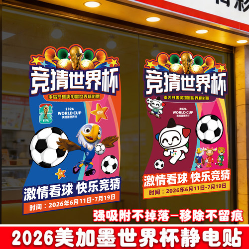 2026世界杯装饰宣传物料体彩店玻璃贴纸静电贴彩票店布置海报门贴