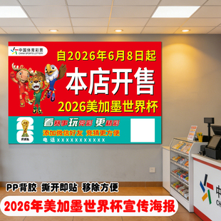 2026美加墨世界杯宣传海报体彩门贴竞猜足球赛事主题装饰贴画贴纸