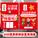 2026美加墨世界杯主题海报倒计时体彩店彩票店宣传物料本店开售