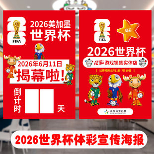 2026美加墨世界杯主题海报倒计时体彩店彩票店宣传物料本店开售