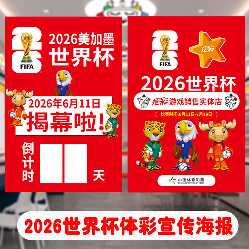 2026美加墨世界主题海报杯倒计时体彩店彩票店宣传物料本店开售