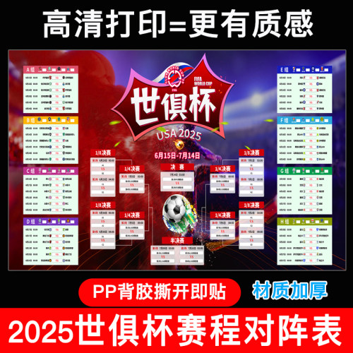 2025年世俱杯美国体彩店赛程表宣传展示海报彩票店对阵表图贴纸