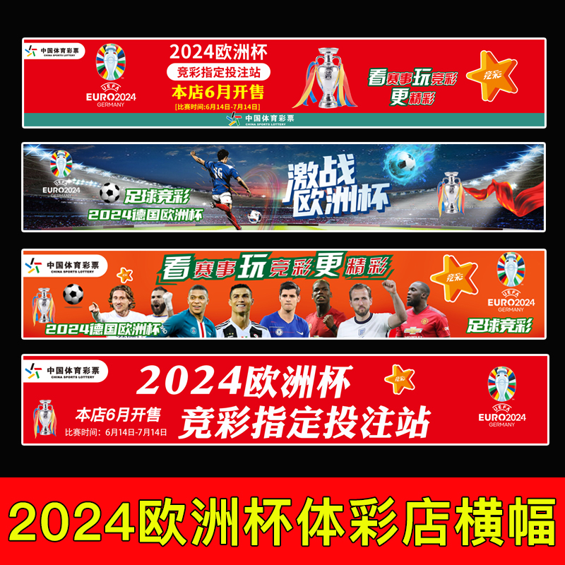 2024欧洲杯背景墙体彩店装饰条幅广告横幅门楣宣传门贴海报