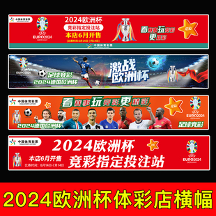 2024欧洲杯背景墙体彩店装 饰条幅广告横幅门楣宣传门贴海报