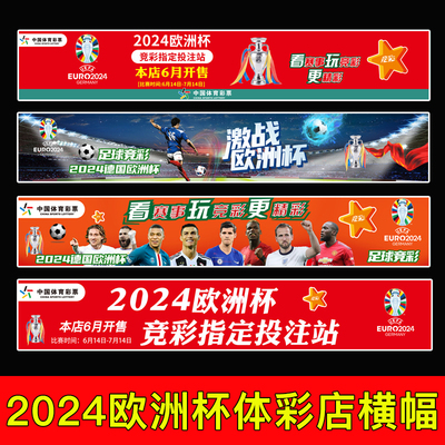 2024欧洲杯背景墙体彩店装饰条幅广告横幅门楣宣传门贴海报