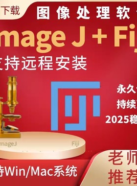 imagej软件 fiji imagej灰度分析荧光计数win/mac imagej远程安装