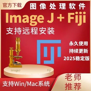 imagej软件 fiji imagej灰度分析荧光计数win/mac imagej远程安装