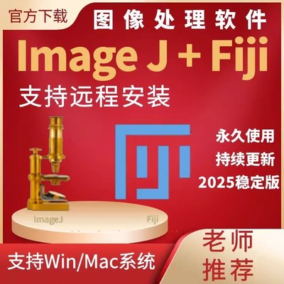 imagej软件 fiji imagej灰度分析荧光计数win/mac imagej远程安装