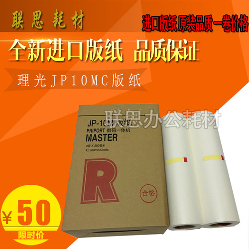 适用于理光JP10 版纸 1045 1055 1050 基士得耶G2 5000 5200 蜡纸