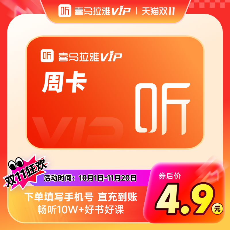 【喜马拉雅会员】喜马拉雅巅峰会员7天卡周卡VIP听书会员