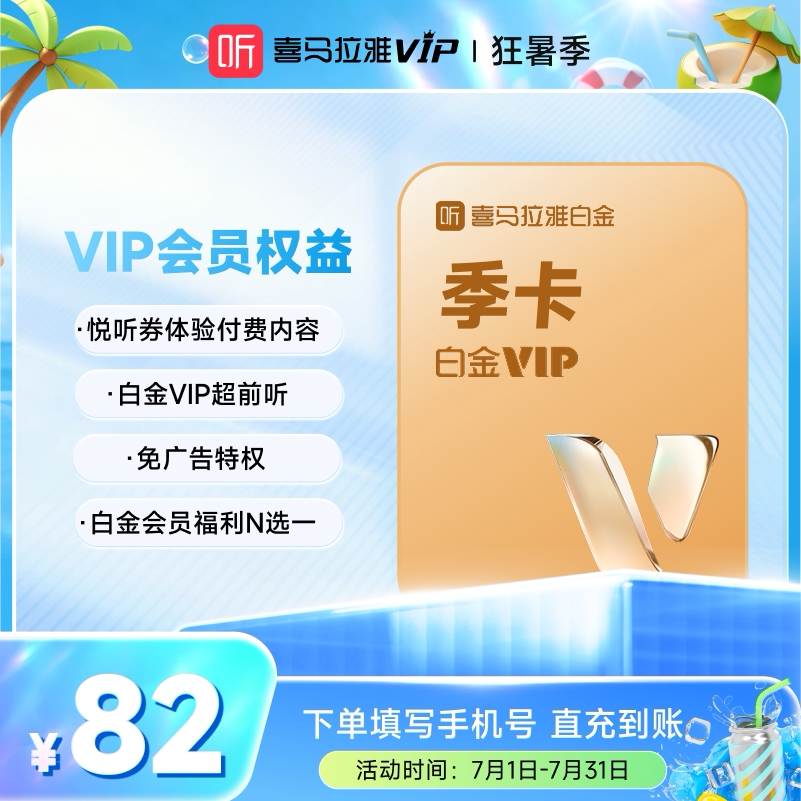 【充值中心】喜马拉雅白金vip会员季卡3个月 听书手机号充值秒到