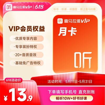 【官方旗舰店】喜马拉雅VIP会员1个月卡 月卡喜玛拉雅vip 喜马