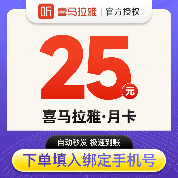 【天猫积分嘉年华】1官方正品喜马拉雅VIP会员1个月喜马来雅vip怎么看?