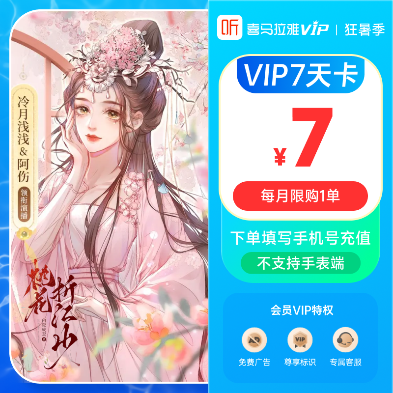 【喜马拉雅会员】喜马拉雅巅峰会员7天卡周卡VIP听书会员