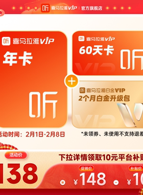 【直充到账】喜马拉雅VIP会员年卡12个月赠白金会员2个月听书JZ