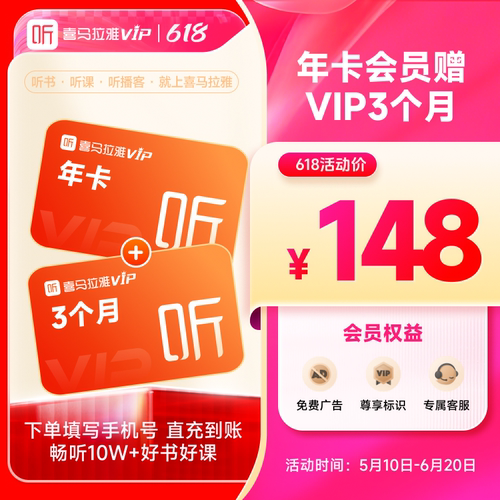 【618大促】喜马拉雅VIP会员1年卡赠送VIP会员3个月听书会员